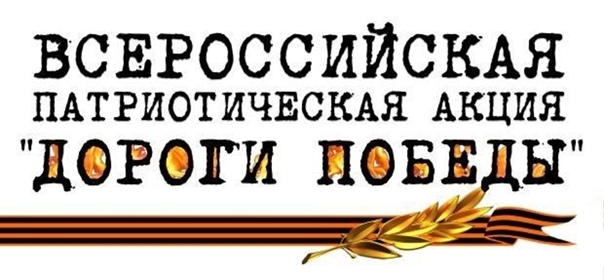 Военно-патриотическая акция &amp;quot;Дороги Победы&amp;quot;.