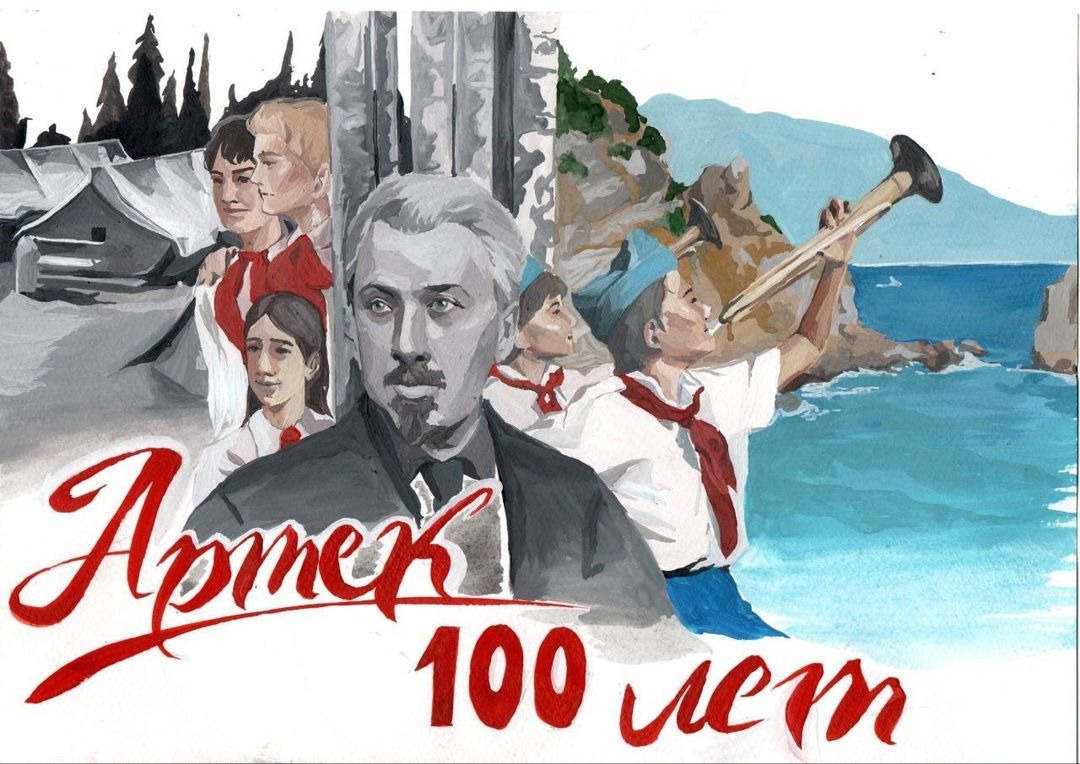 Всероссийский конкурс 100-летие Артека.