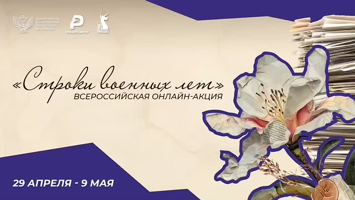 Строки военных лет.