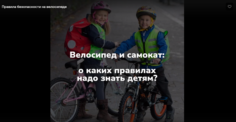 Любителям велосипедов и самокатов важно помнить о правилах безопасности.