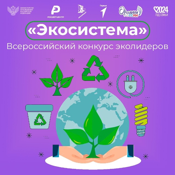 Приём заявок на Всероссийский конкурс эколидеров «Экосистема».