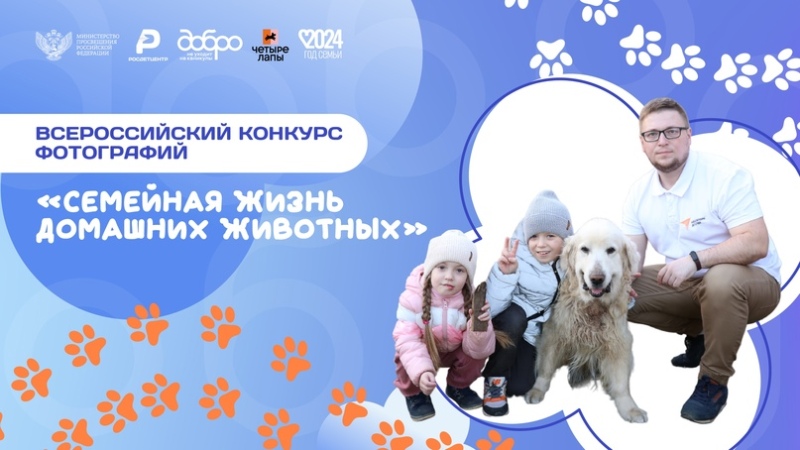 Всероссийский конкурс “Семейная жизнь домашних животных”!.