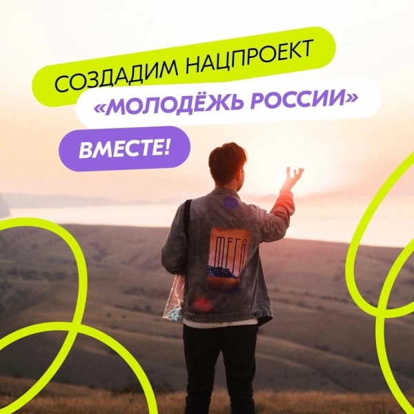 Разработка национального проекта «Молодёжь России».