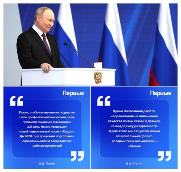 Владимир Путин выступил с Посланием Федеральному собранию.
