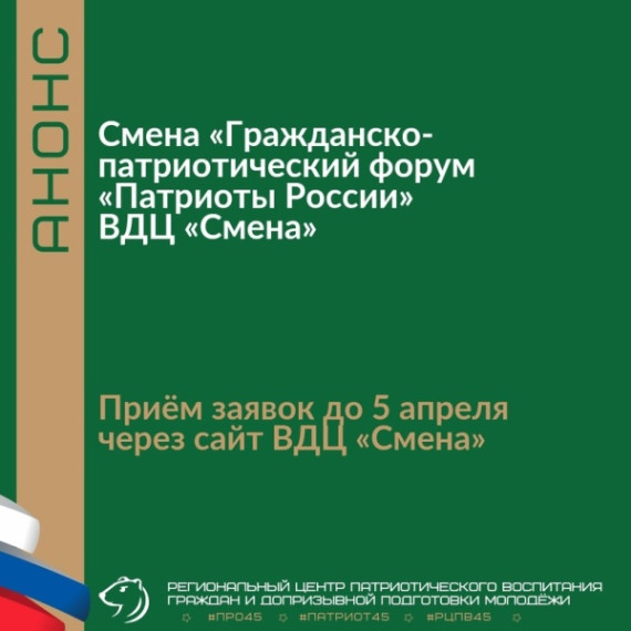 Юных патриотов приглашают во Всероссийский детский центр «Смена».