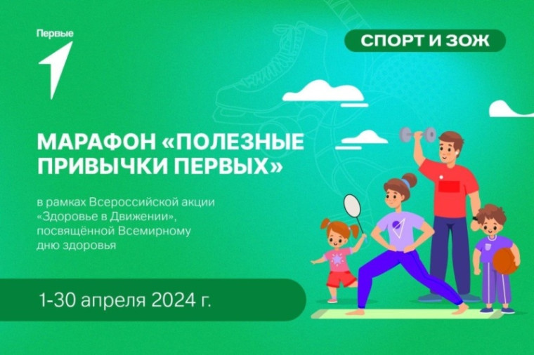 Движение Первых объявляет месяц здорового образа жизни!.