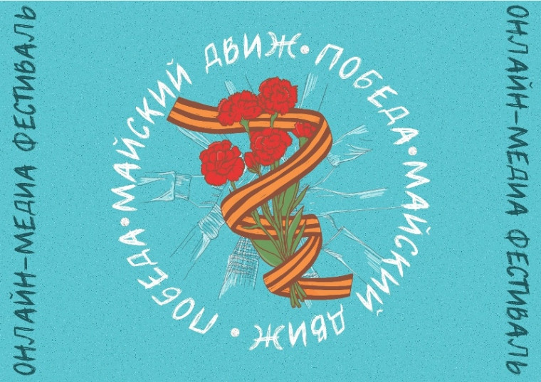 второй этап онлайн фестиваля "Майский движ"!.