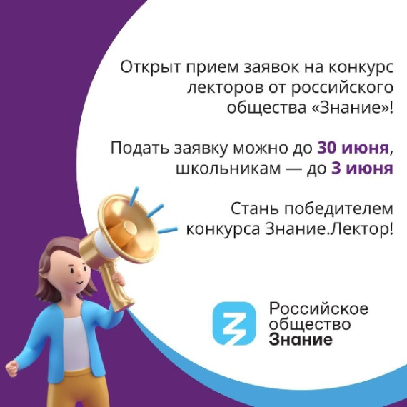Регистрация на Всероссийский конкурс Знание.Лектор уже открыта.