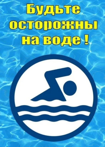 Правила поведения на воде.